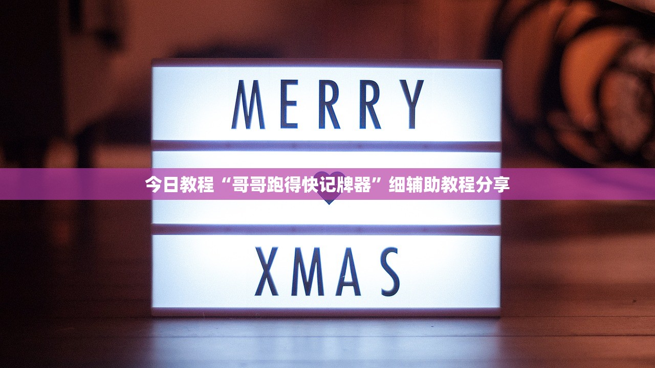 今日教程“哥哥跑得快记牌器”细辅助教程分享