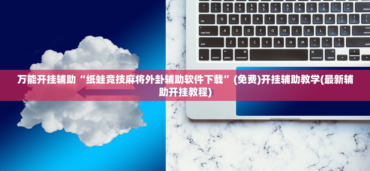 一键必胜“微乐麻将有挂吗”详细开挂教程