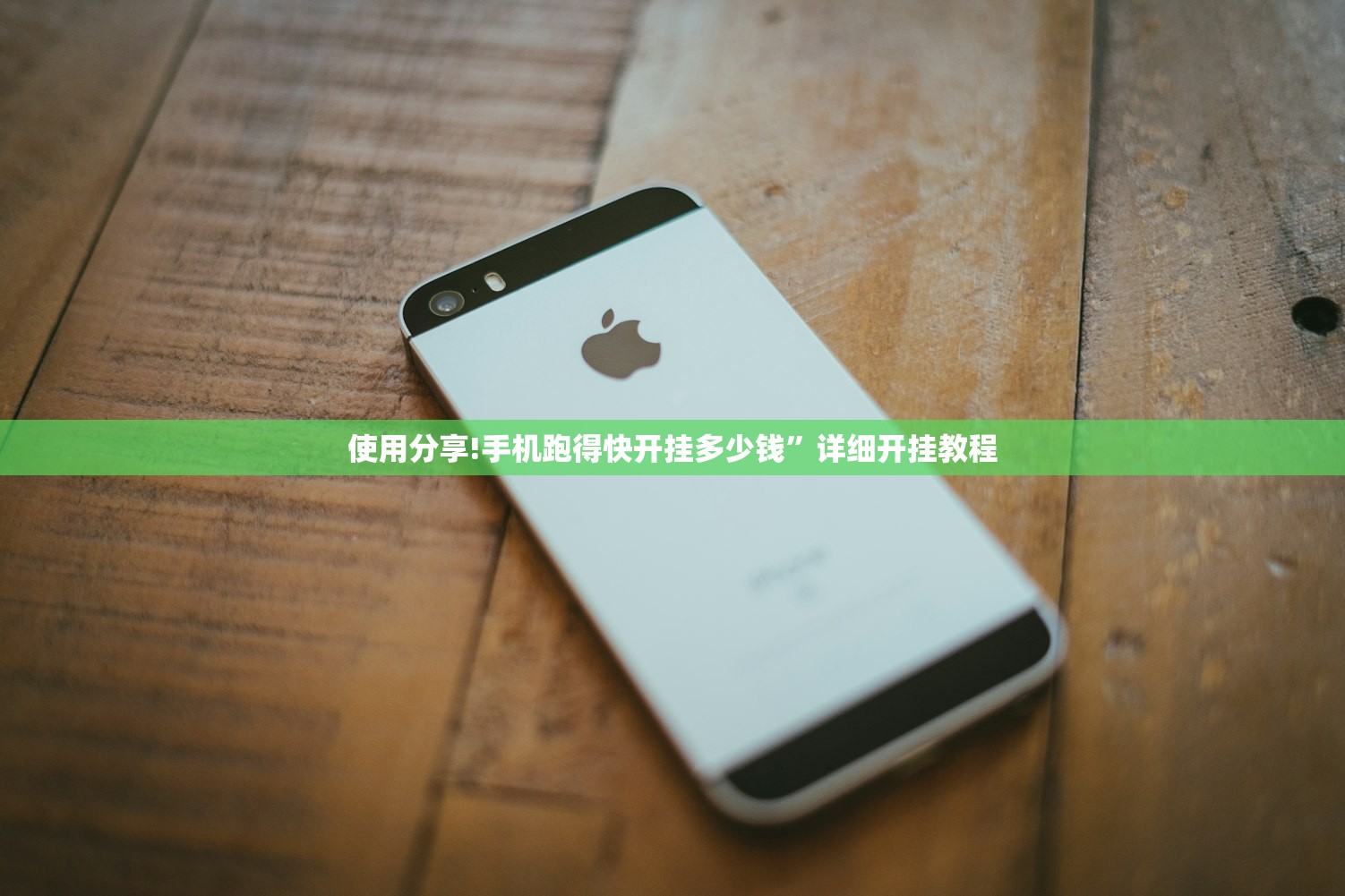使用分享!手机跑得快开挂多少钱	”详细开挂教程