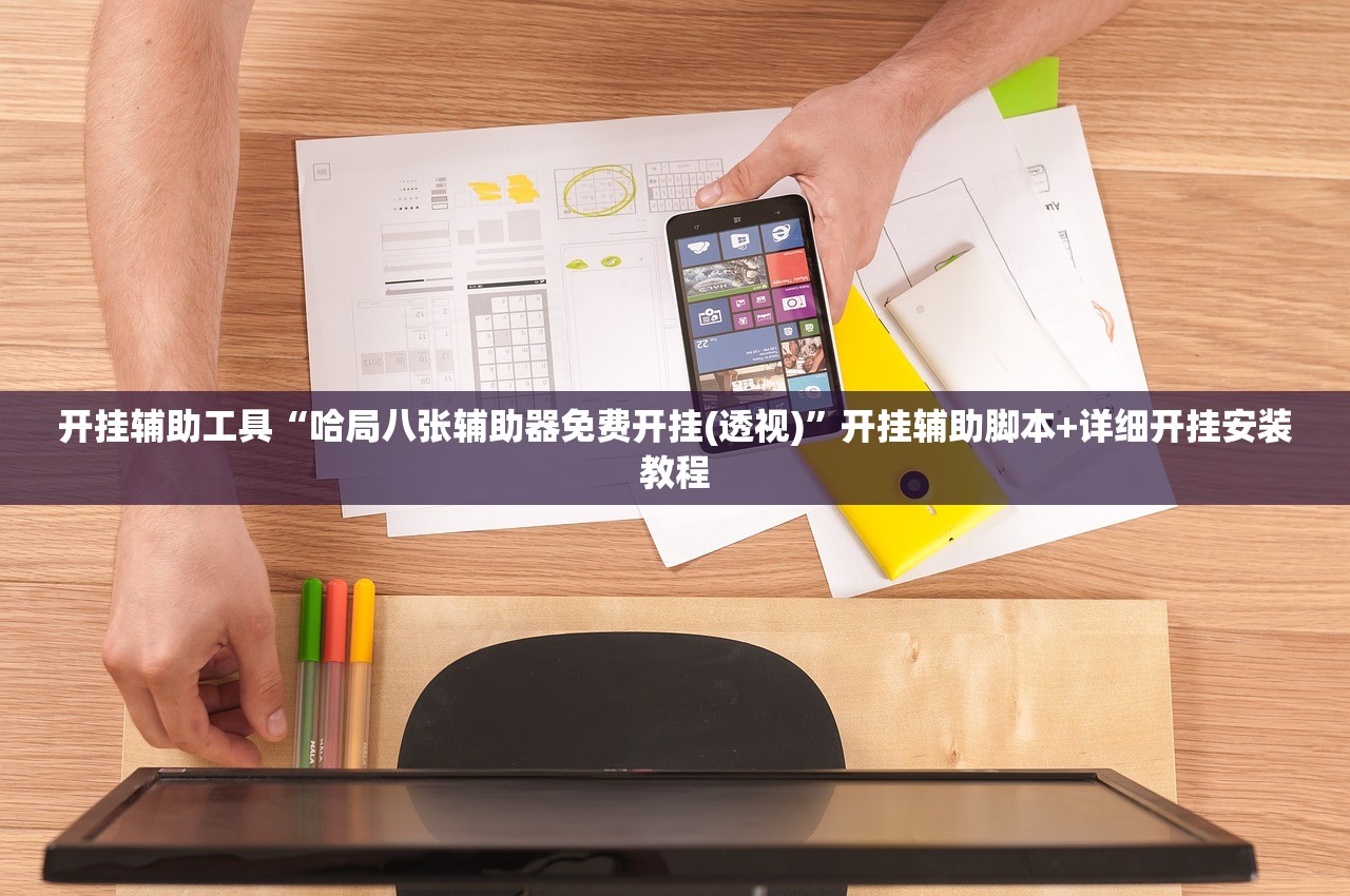 开挂辅助工具“哈局八张辅助器免费开挂(透视)	”开挂辅助脚本+详细开挂安装教程