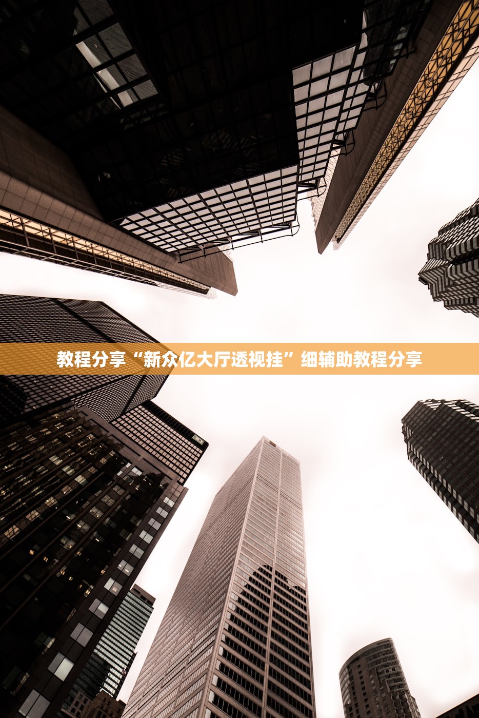 教程分享“新众亿大厅透视挂	”细辅助教程分享