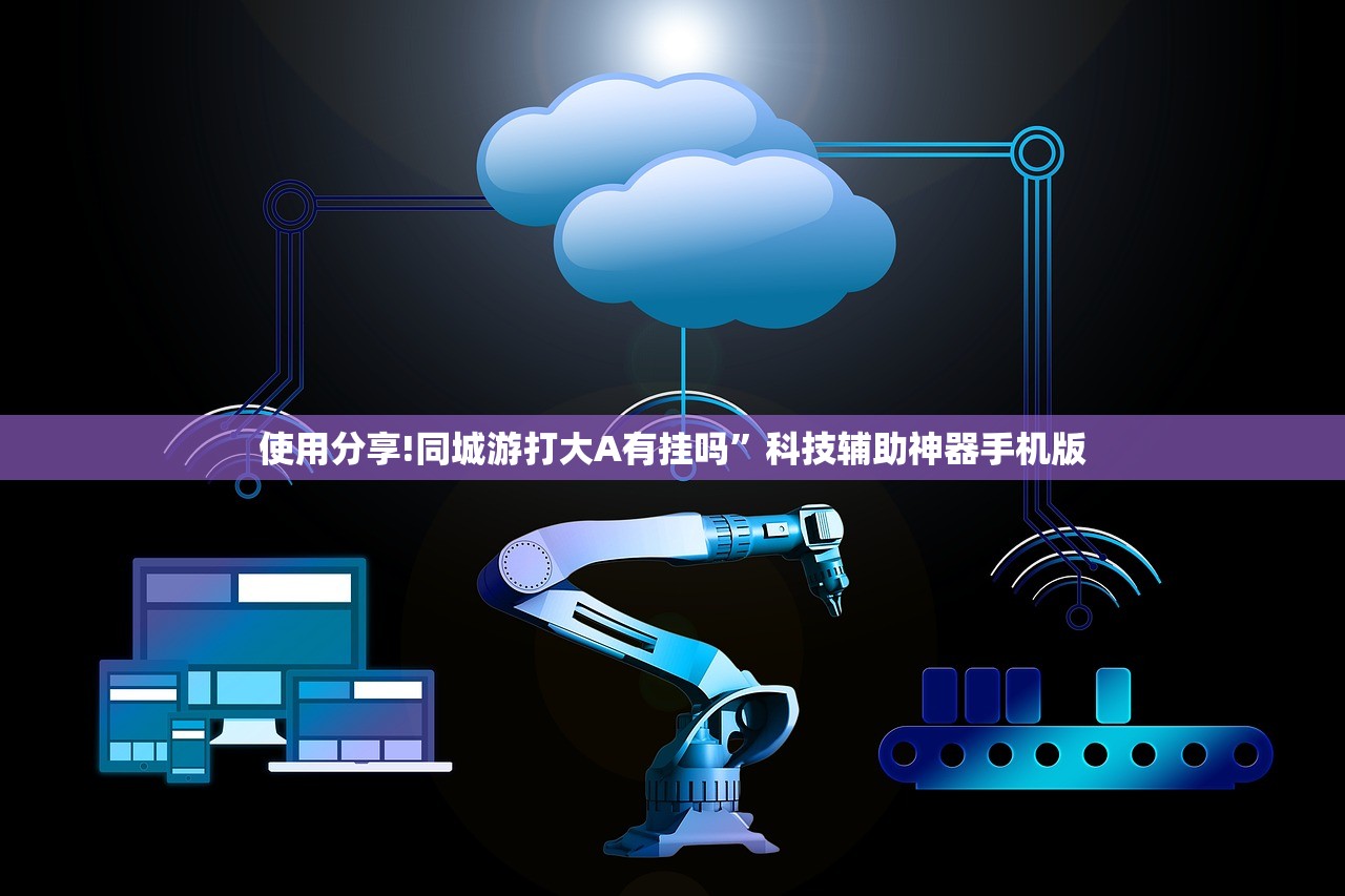 使用分享!同城游打大A有挂吗”科技辅助神器手机版