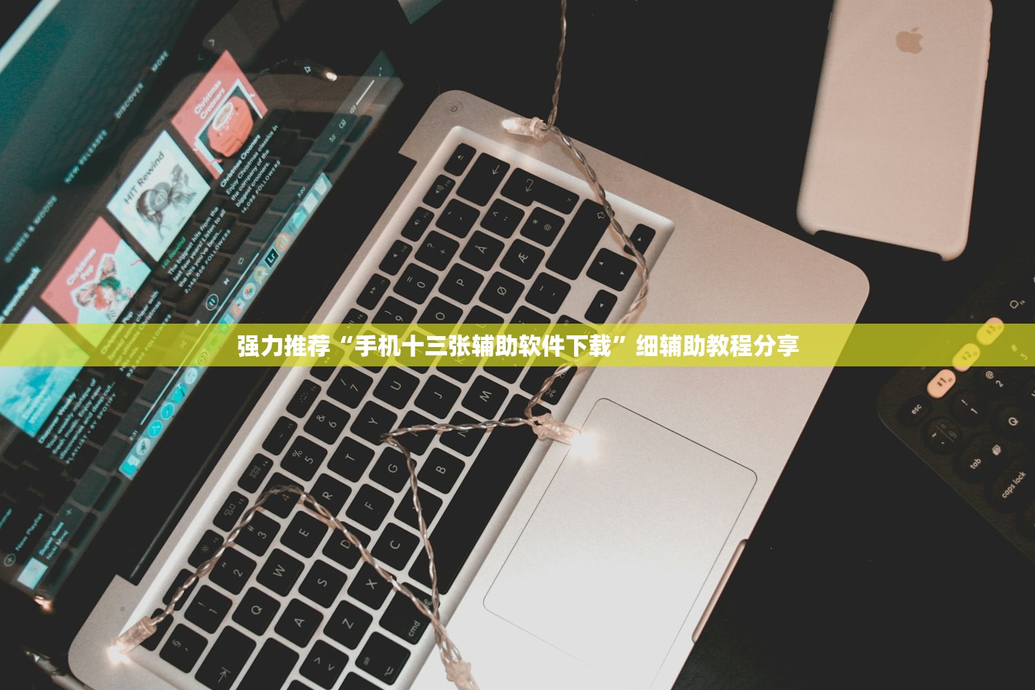 强力推荐“手机十三张辅助软件下载”细辅助教程分享