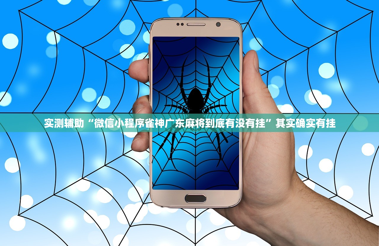 实测辅助“微信小程序雀神广东麻将到底有没有挂”其实确实有挂