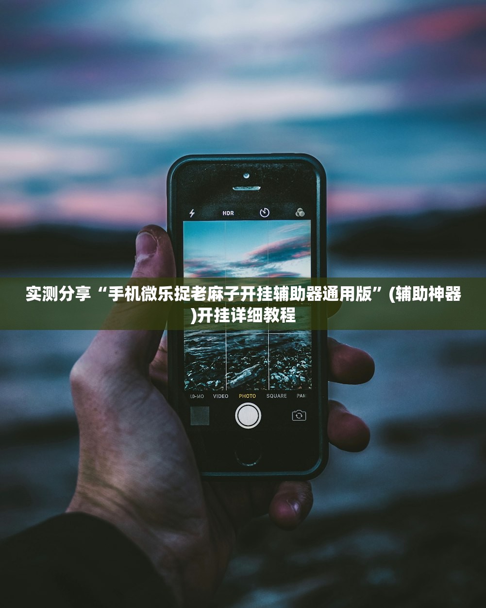 软件分享“微乐捉老麻子开挂神器下载安装”(透视)其实确实有挂