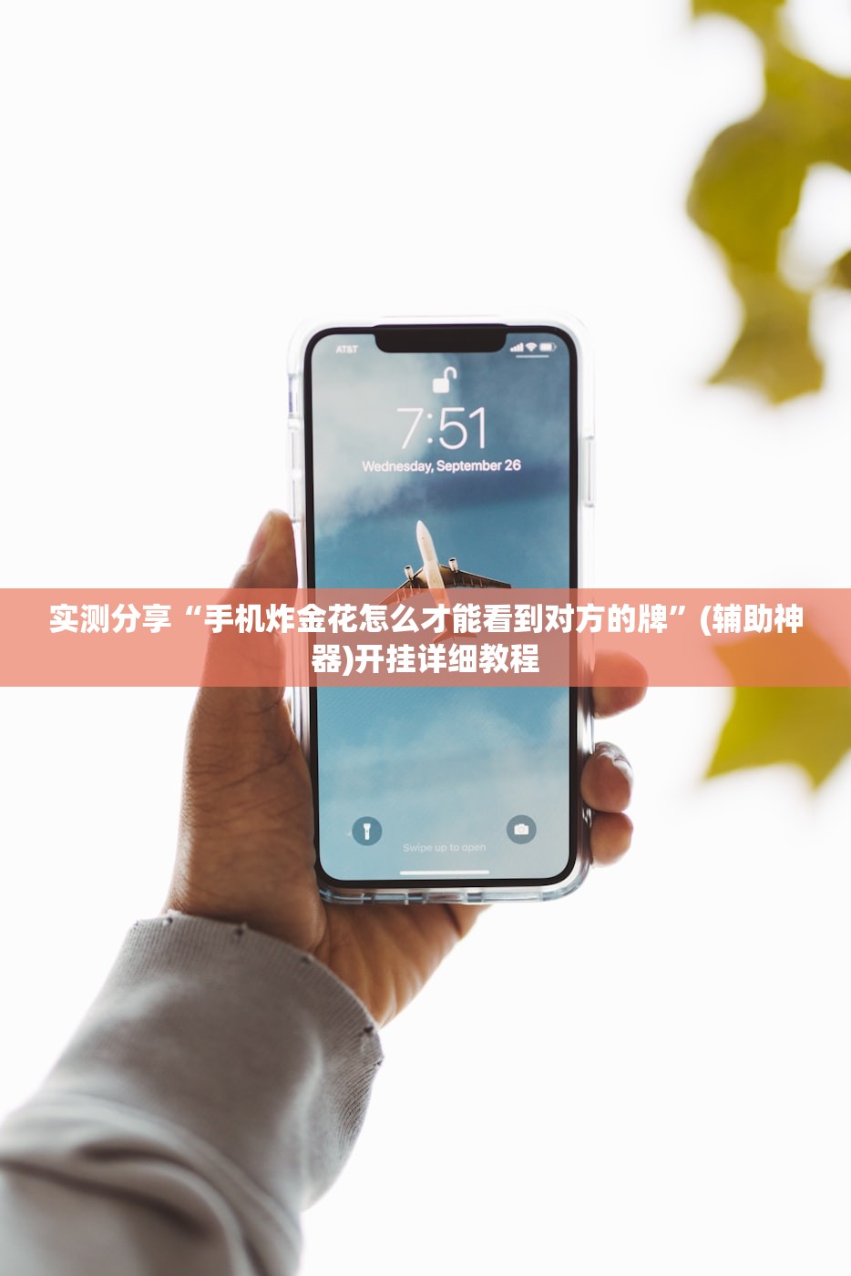 实测分享“手机炸金花怎么才能看到对方的牌	”(辅助神器)开挂详细教程