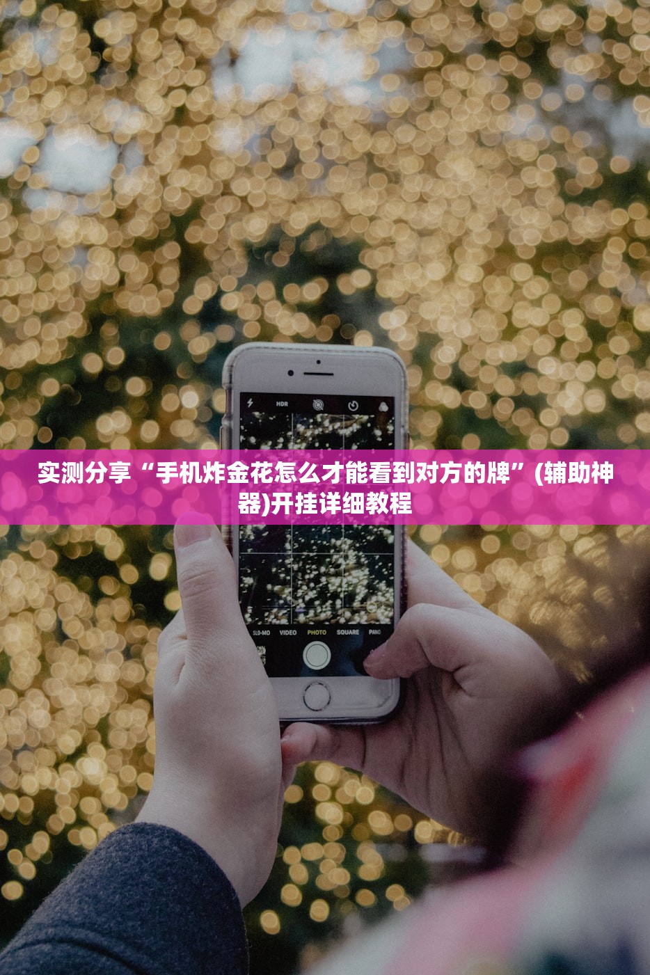 实测分享“手机炸金花怎么才能看到对方的牌”(辅助神器)开挂详细教程