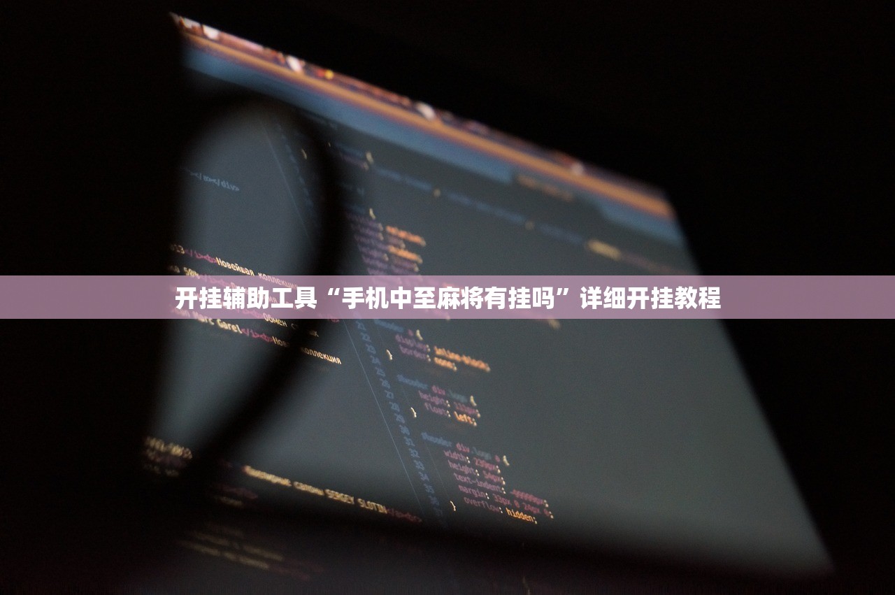 开挂辅助工具“手机中至麻将有挂吗”详细开挂教程