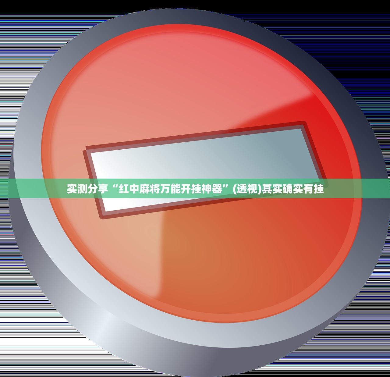 实测分享“红中麻将万能开挂神器”(透视)其实确实有挂