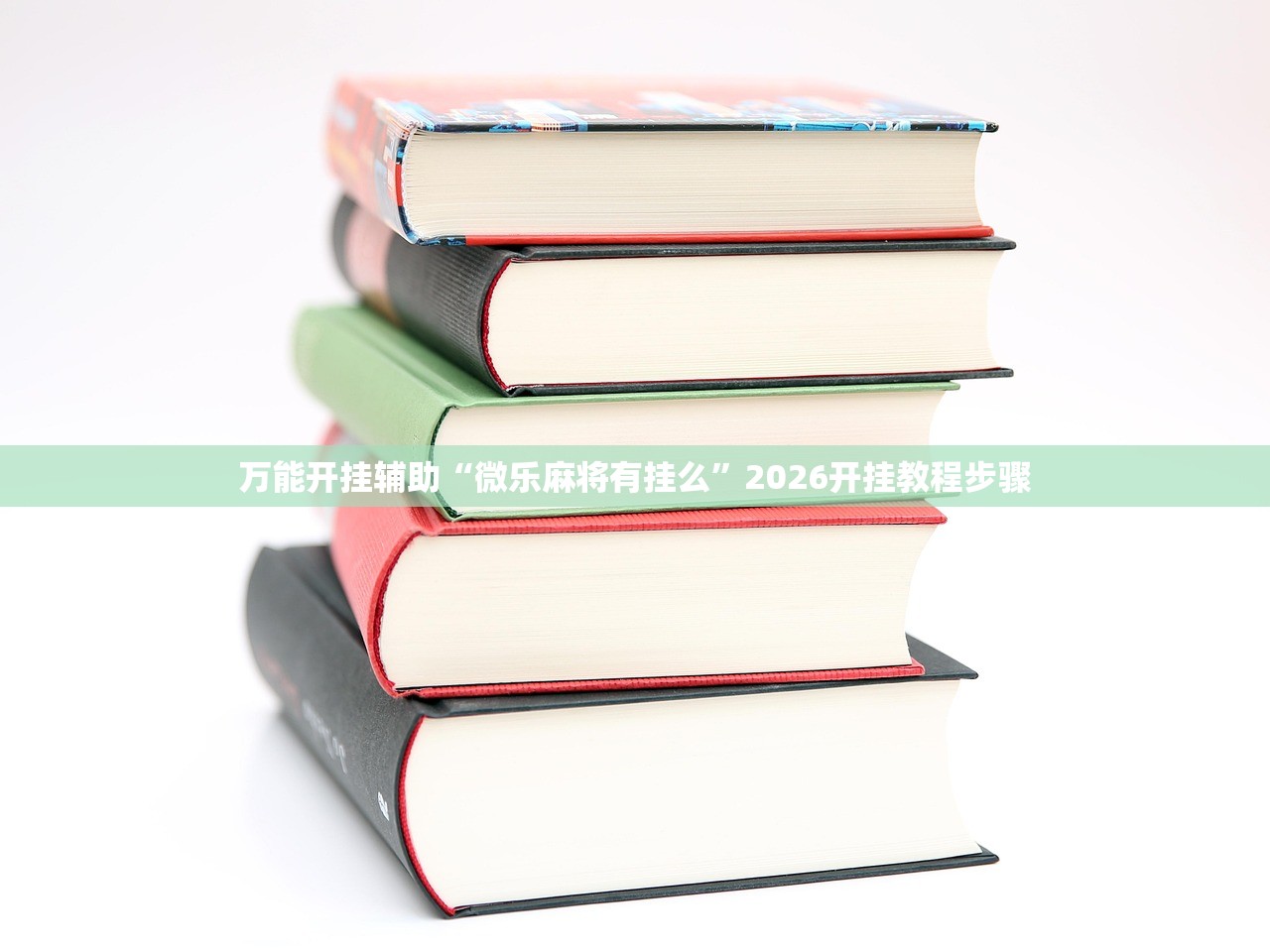 强力推荐“贵阳微乐捉鸡麻将有挂吗”详细分享装挂步骤