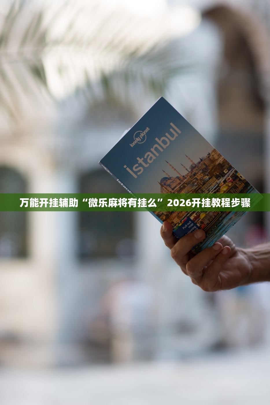 万能开挂辅助“微乐麻将有挂么”2026开挂教程步骤