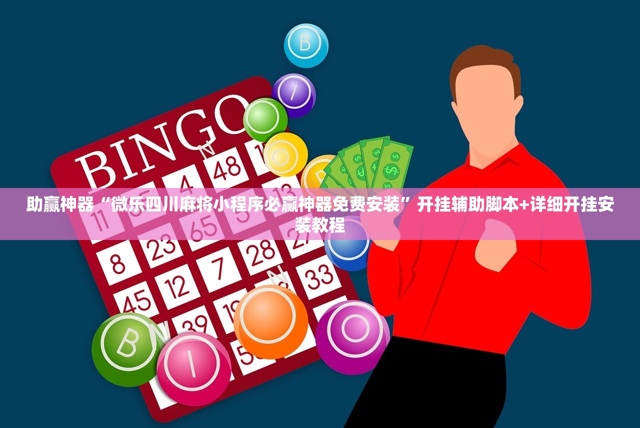 助赢神器“微乐四川麻将小程序必赢神器免费安装	”开挂辅助脚本+详细开挂安装教程