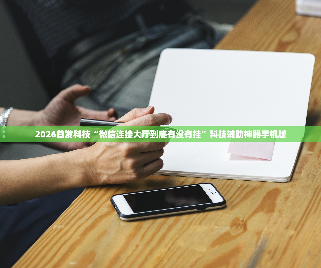 2026首发科技“微信连接大厅到底有没有挂	”科技辅助神器手机版