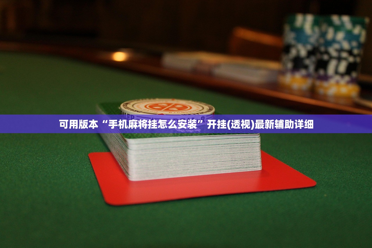 使用分享!哈狗游戏十三道可以开挂吗”开挂辅助脚本+详细开挂安装教程