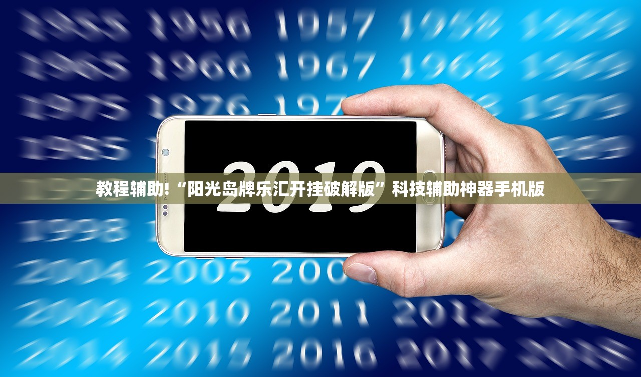 教程辅助!“阳光岛牌乐汇开挂破解版”科技辅助神器手机版