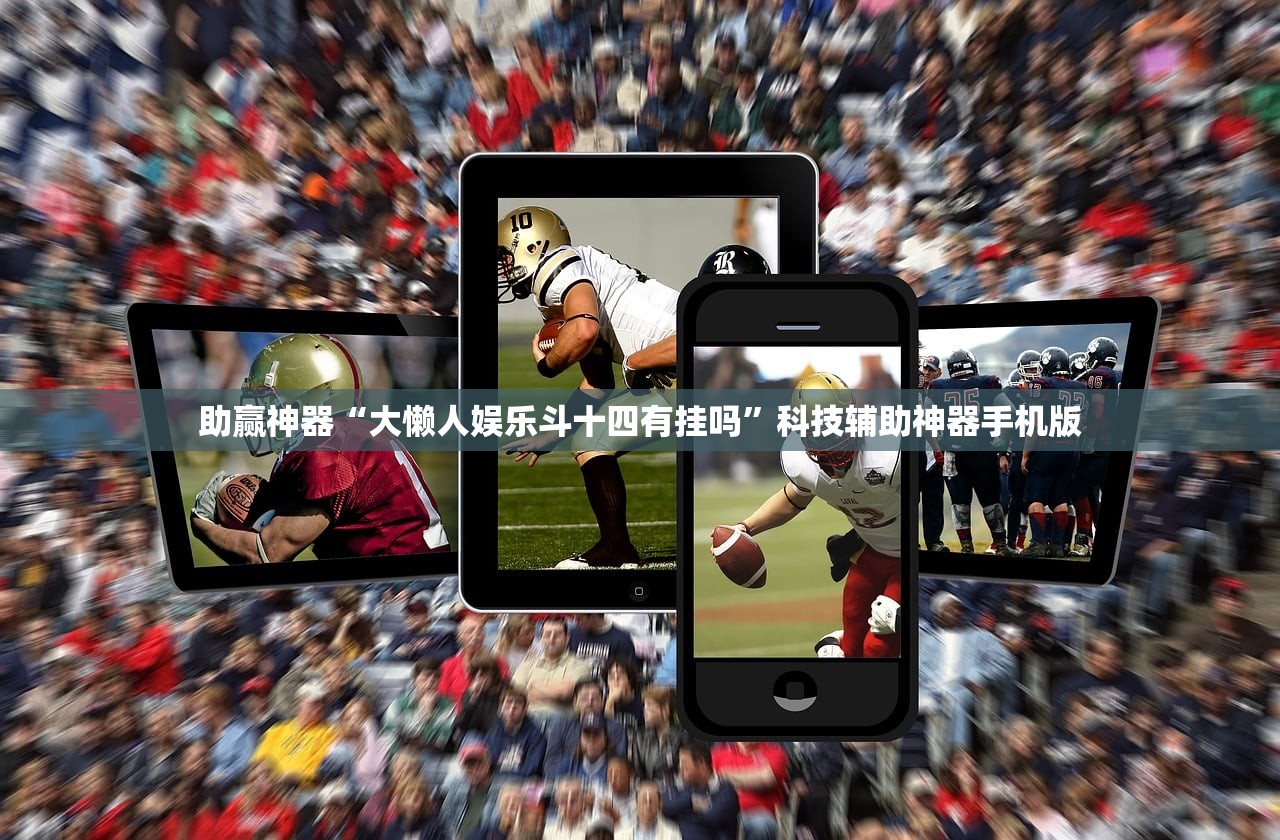 助赢神器“大懒人娱乐斗十四有挂吗”科技辅助神器手机版