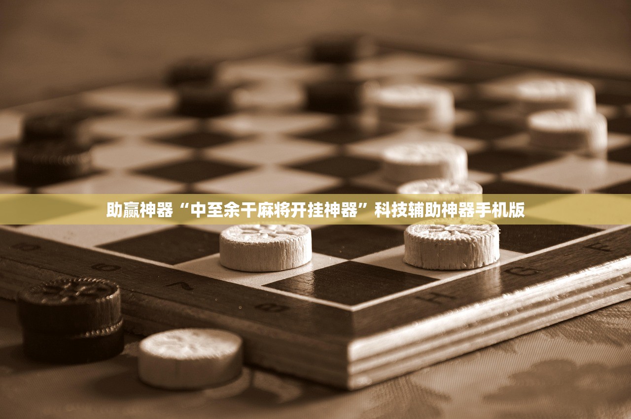 助赢神器“中至余干麻将开挂神器	”科技辅助神器手机版
