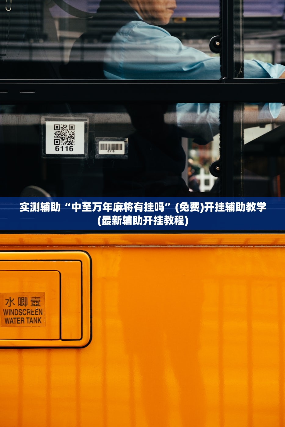 实测辅助“中至万年麻将有挂吗”(免费)开挂辅助教学(最新辅助开挂教程)