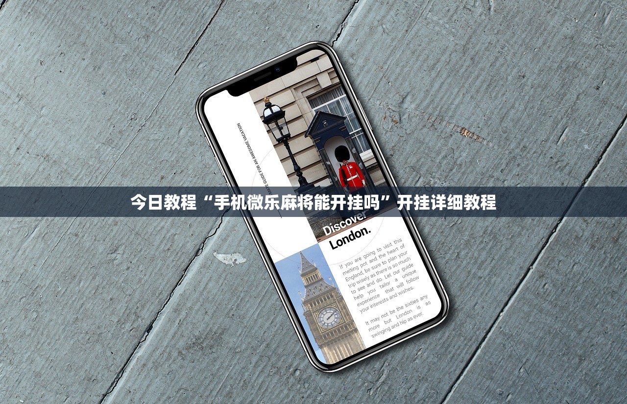 今日教程“手机微乐麻将能开挂吗”开挂详细教程
