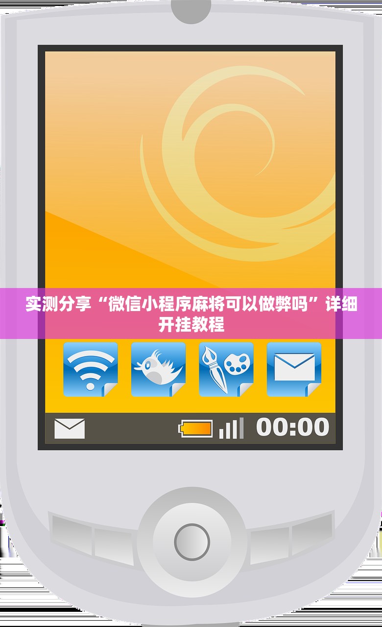 实测分享“微信小程序麻将可以做弊吗”详细开挂教程