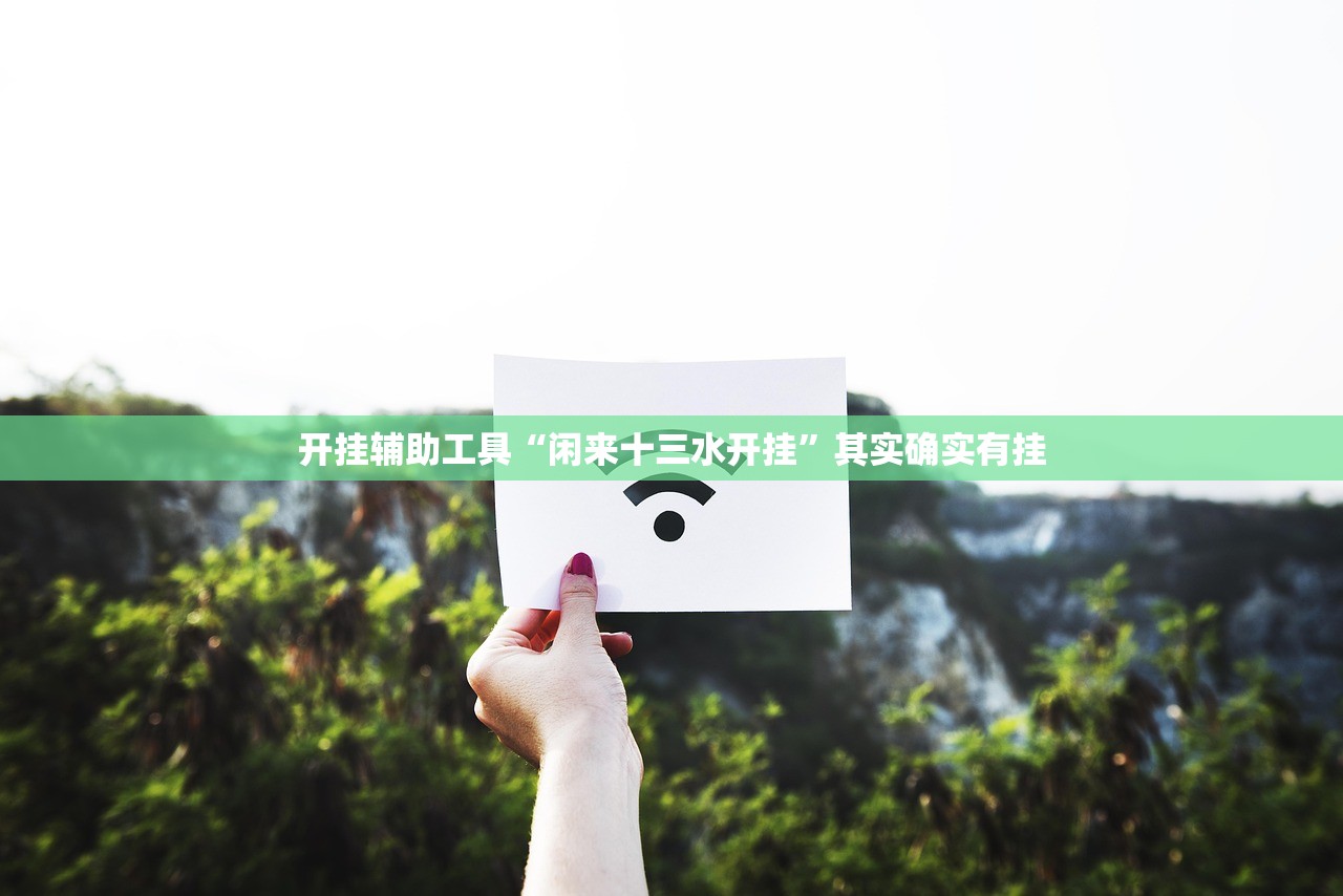 教程分享“新天道大厅挂”开挂详细教程