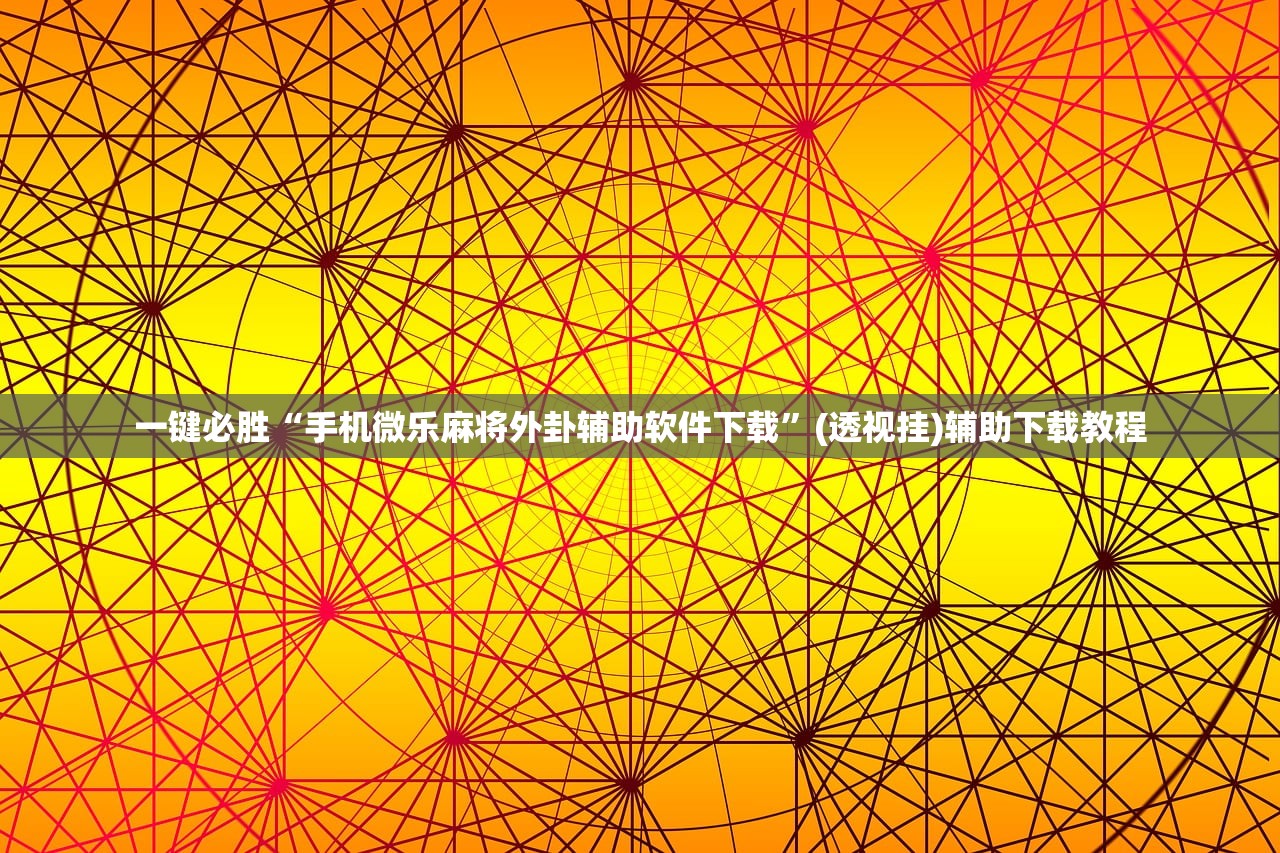 实测神器辅助“手机微乐捉老麻子外卦辅助软件下载”开挂详细教程