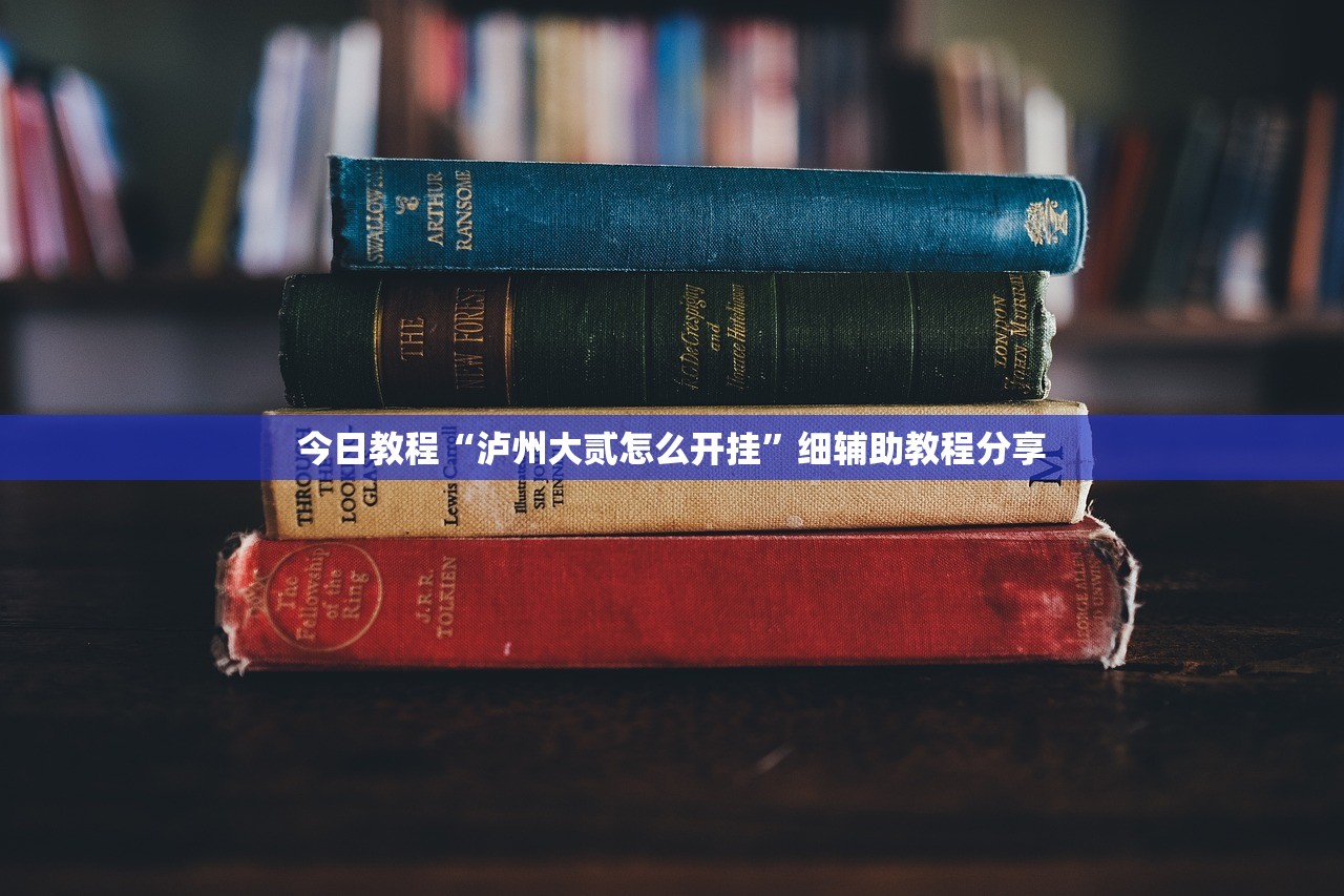 今日教程“泸州大贰怎么开挂”细辅助教程分享
