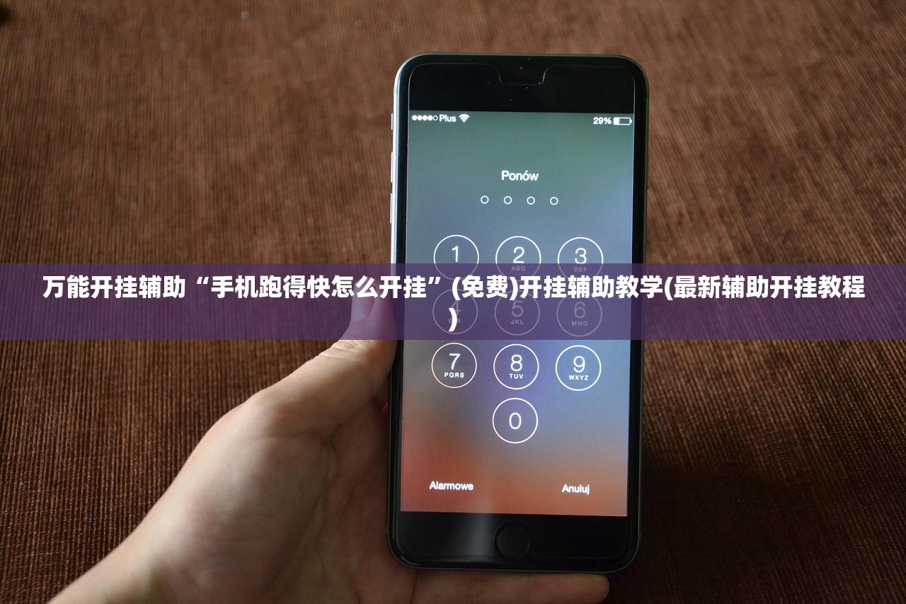 万能开挂辅助“手机跑得快怎么开挂”(免费)开挂辅助教学(最新辅助开挂教程)