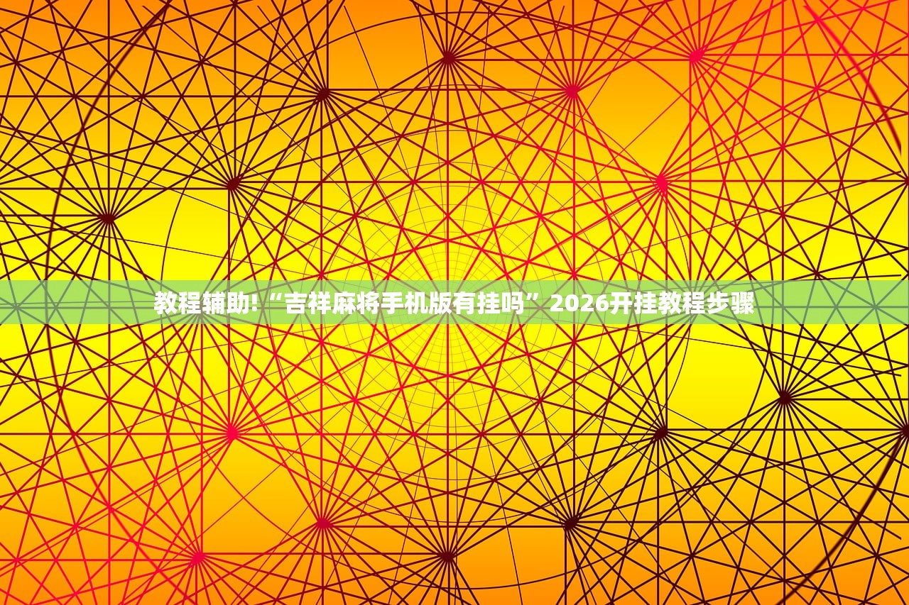 今日教程“微乐河北麻将有挂吗”(透视)其实确实有挂