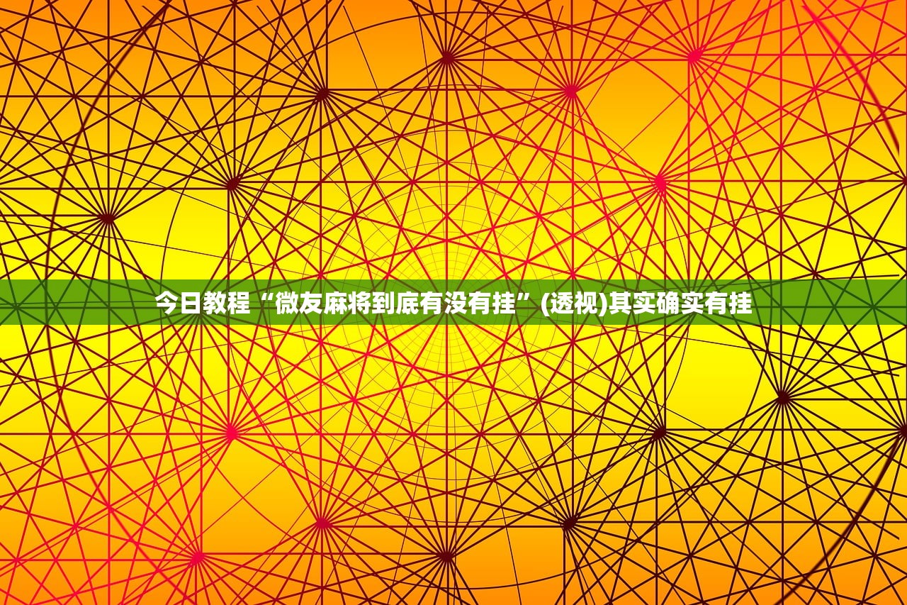 今日教程“微友麻将到底有没有挂	”(透视)其实确实有挂