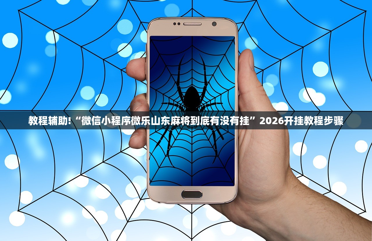 教程辅助!“微信小程序微乐山东麻将到底有没有挂”2026开挂教程步骤