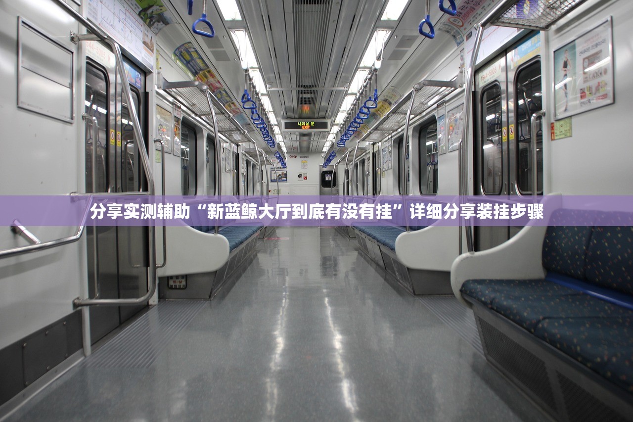 分享实测辅助“新蓝鲸大厅到底有没有挂	”详细分享装挂步骤