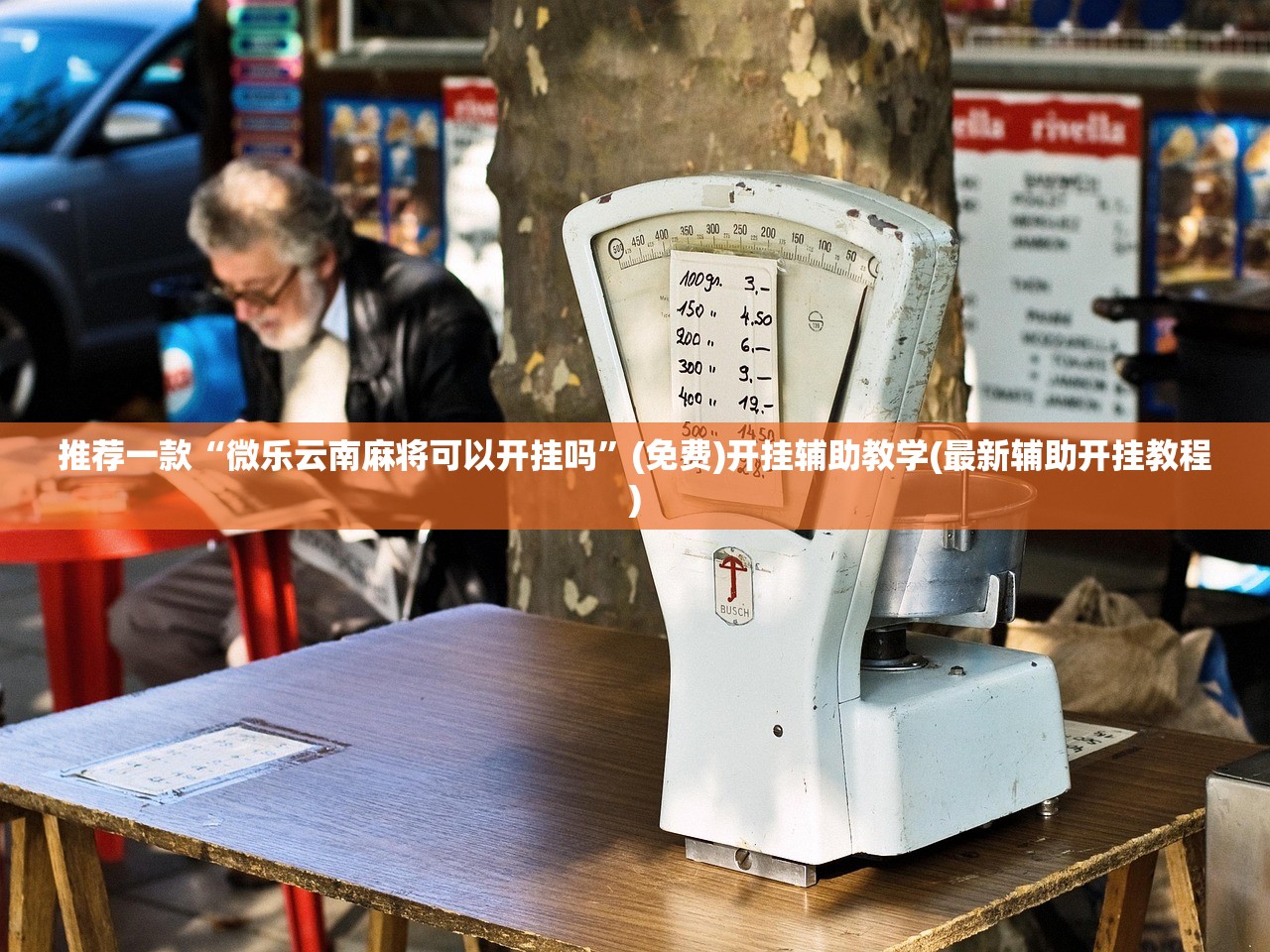 推荐一款“微乐云南麻将可以开挂吗	”(免费)开挂辅助教学(最新辅助开挂教程)