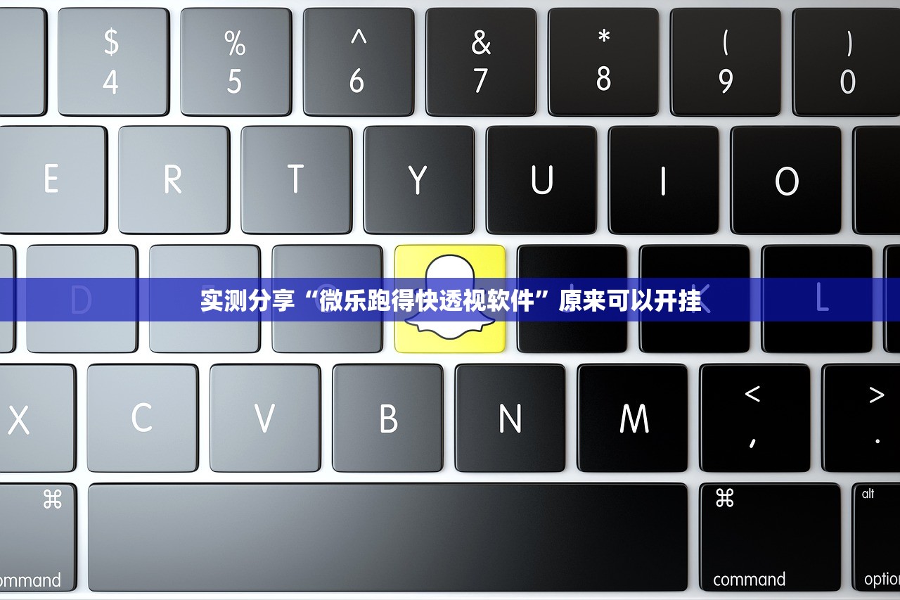 实测分享“微乐跑得快透视软件”原来可以开挂
