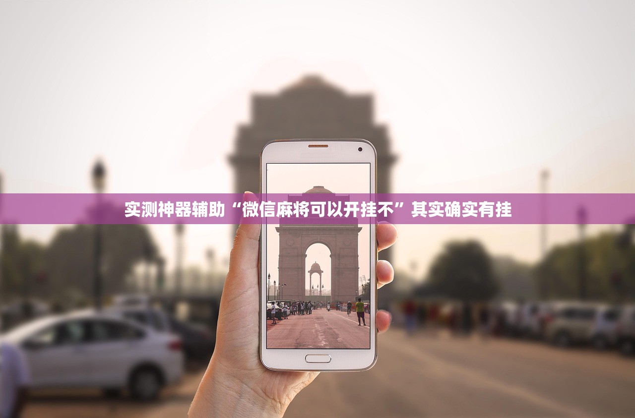 实测神器辅助“微信麻将可以开挂不	”其实确实有挂
