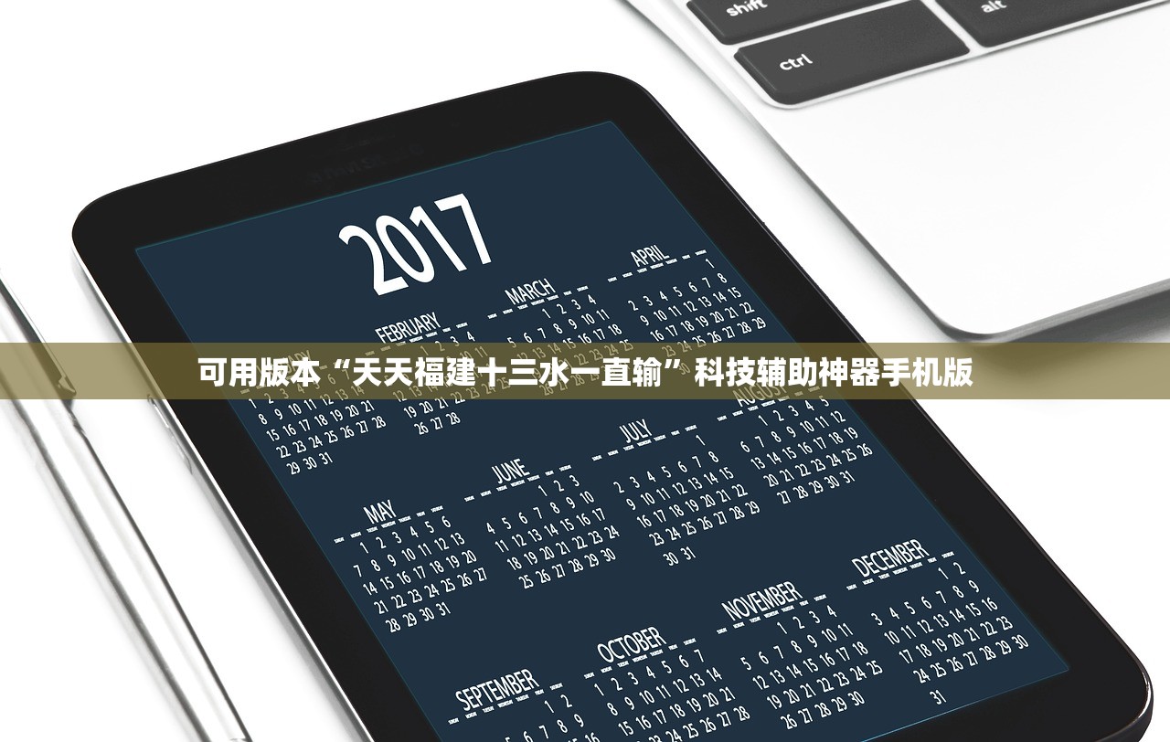 可用版本“天天福建十三水一直输”科技辅助神器手机版