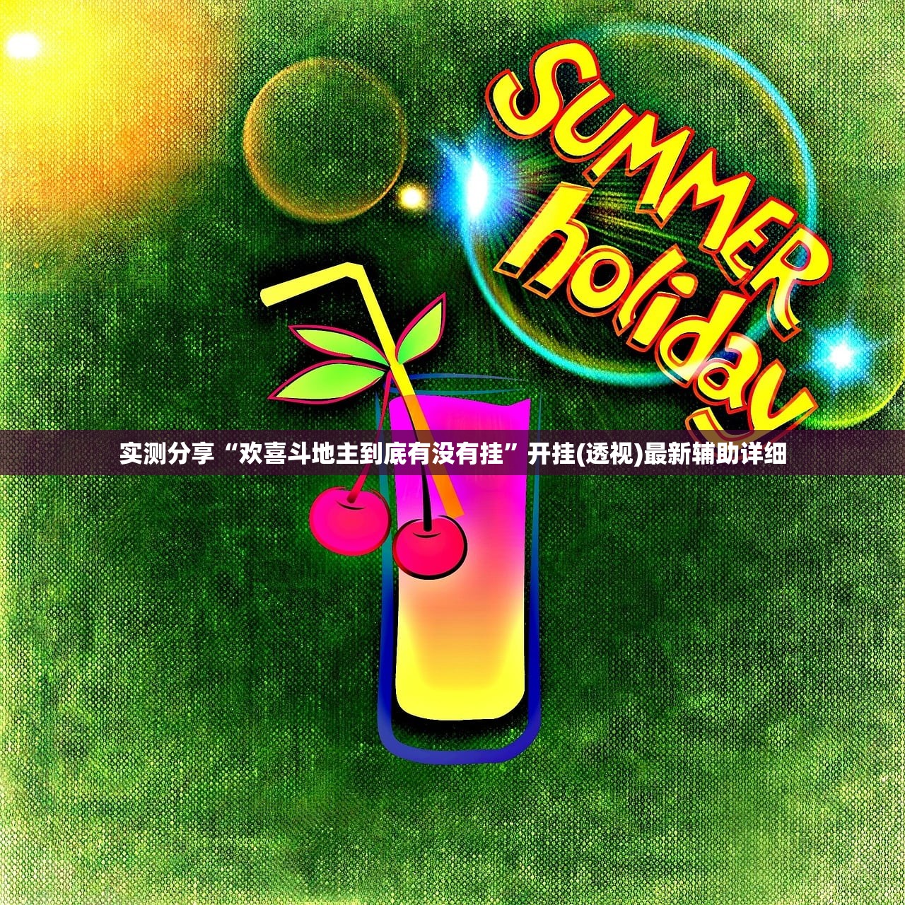 实测分享“欢喜斗地主到底有没有挂”开挂(透视)最新辅助详细
