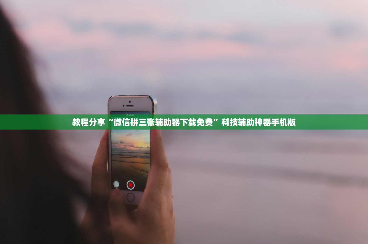 教程分享“微信拼三张辅助器下载免费”科技辅助神器手机版