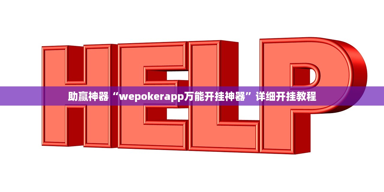 助赢神器“wepokerapp万能开挂神器”详细开挂教程