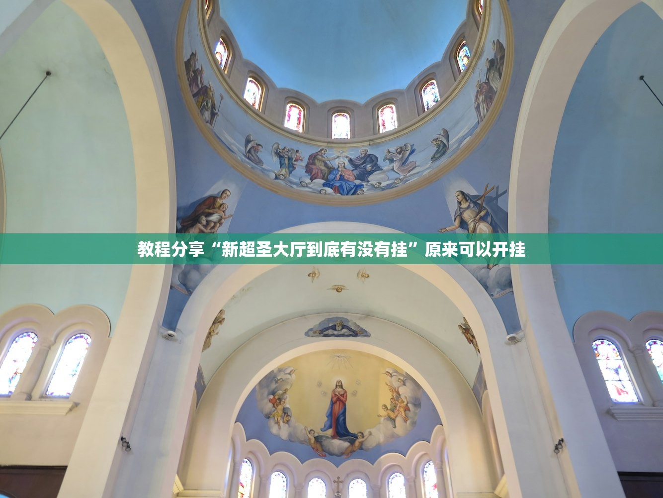 教程分享“新超圣大厅到底有没有挂”原来可以开挂