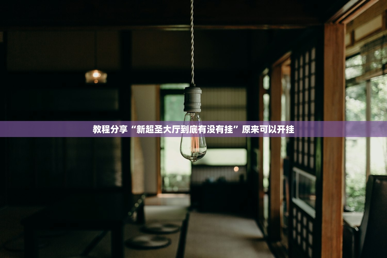 教程分享“新超圣大厅到底有没有挂”原来可以开挂
