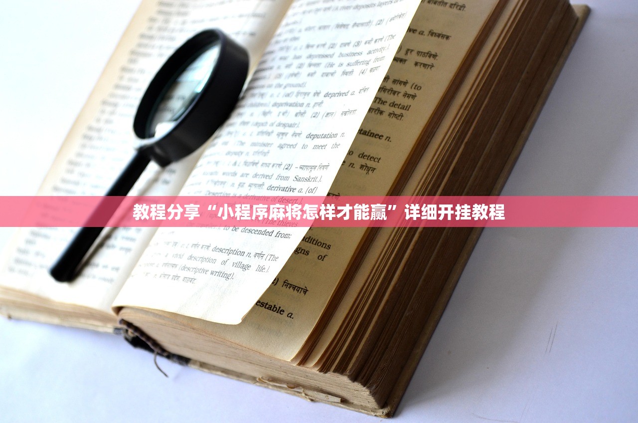 开挂辅助工具“微信小程序微乐斗地主开挂辅助器通用版”(透视)其实确实有挂