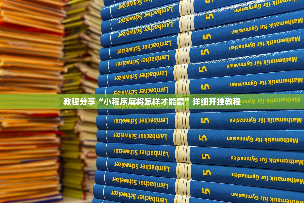 教程分享“小程序麻将怎样才能赢”详细开挂教程