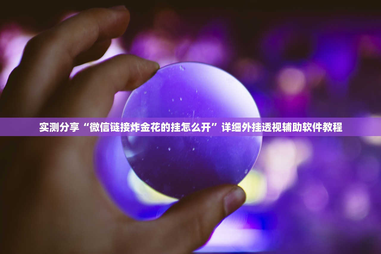 实测分享“微信链接炸金花的挂怎么开”详细外挂透视辅助软件教程