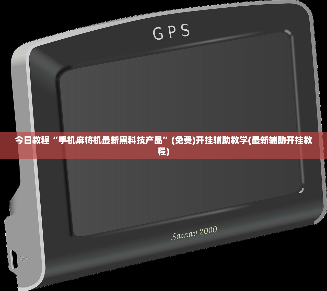 教程分享“决胜麻将开挂辅助器通用版”开挂详细教程