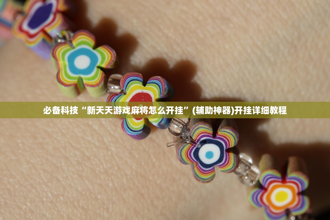 必备科技“新天天游戏麻将怎么开挂”(辅助神器)开挂详细教程