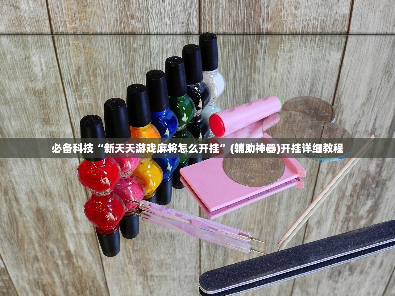 必备科技“新天天游戏麻将怎么开挂	”(辅助神器)开挂详细教程