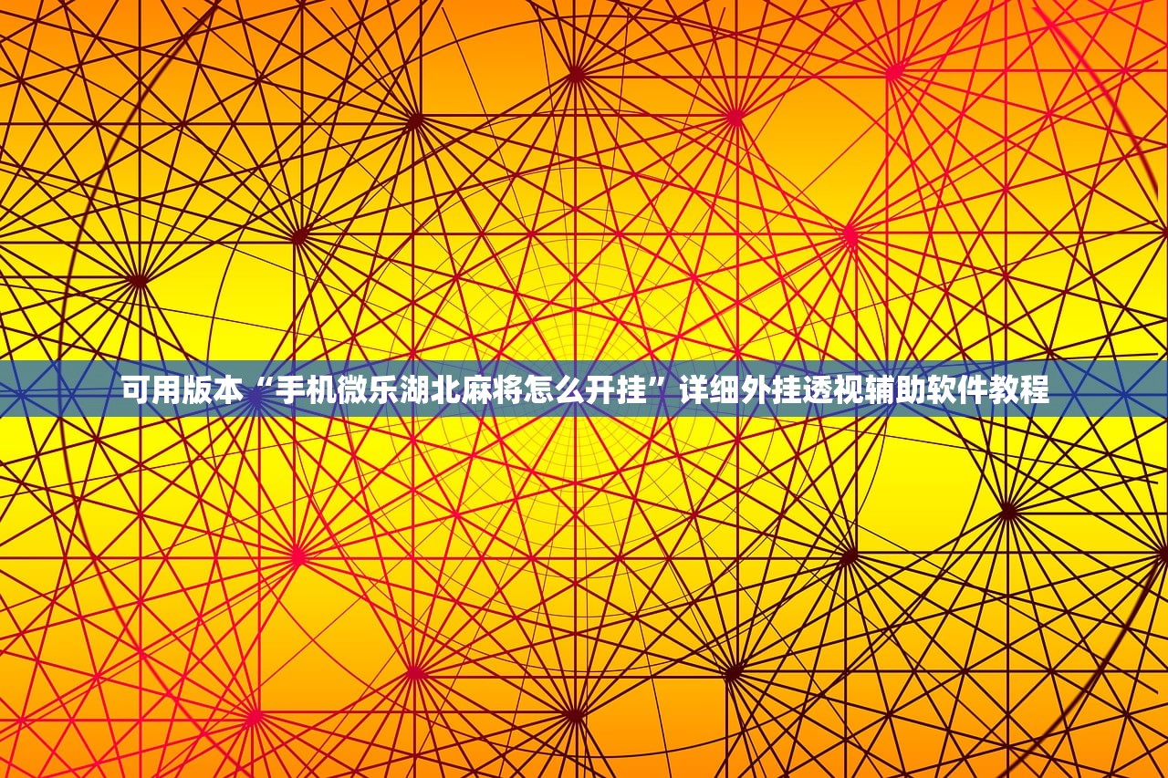 可用版本“手机微乐湖北麻将怎么开挂”详细外挂透视辅助软件教程