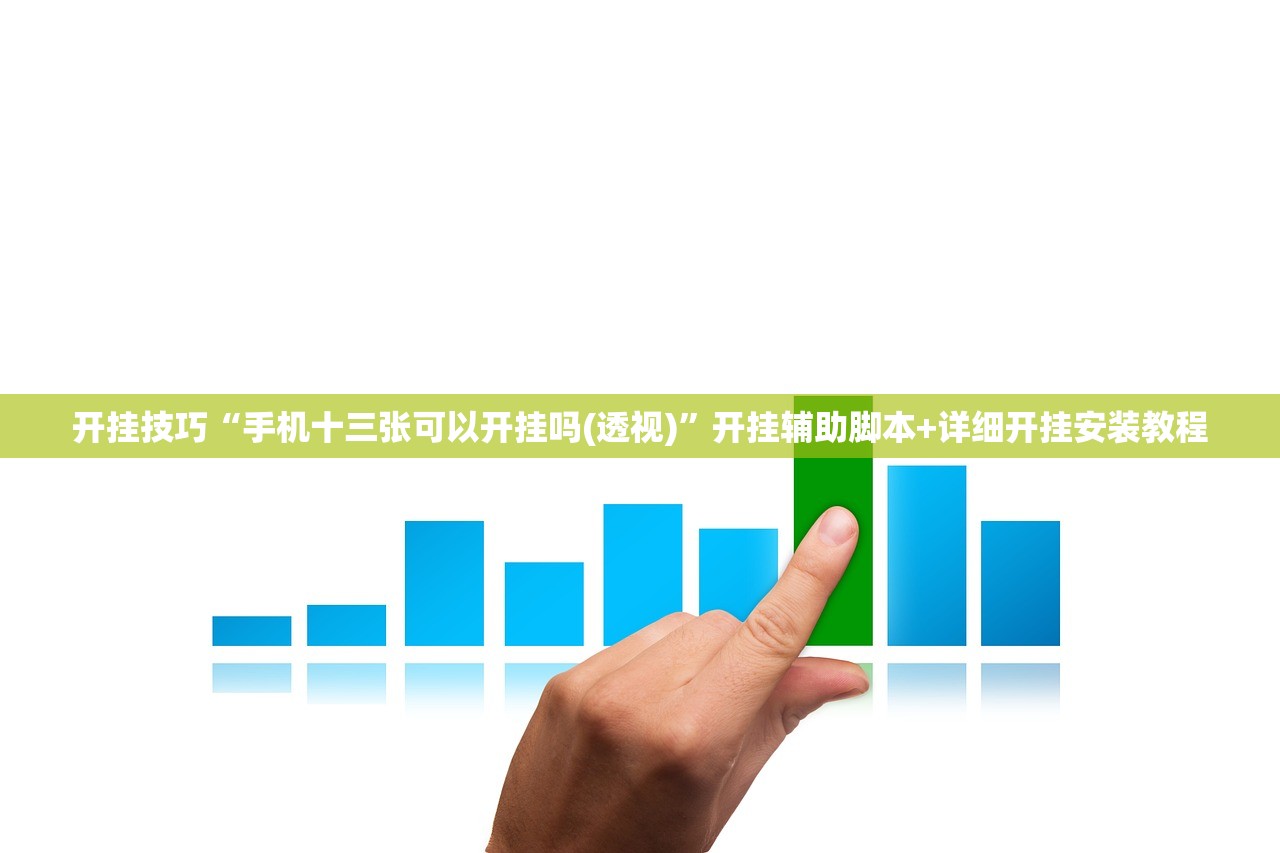开挂技巧“手机十三张可以开挂吗(透视)	”开挂辅助脚本+详细开挂安装教程