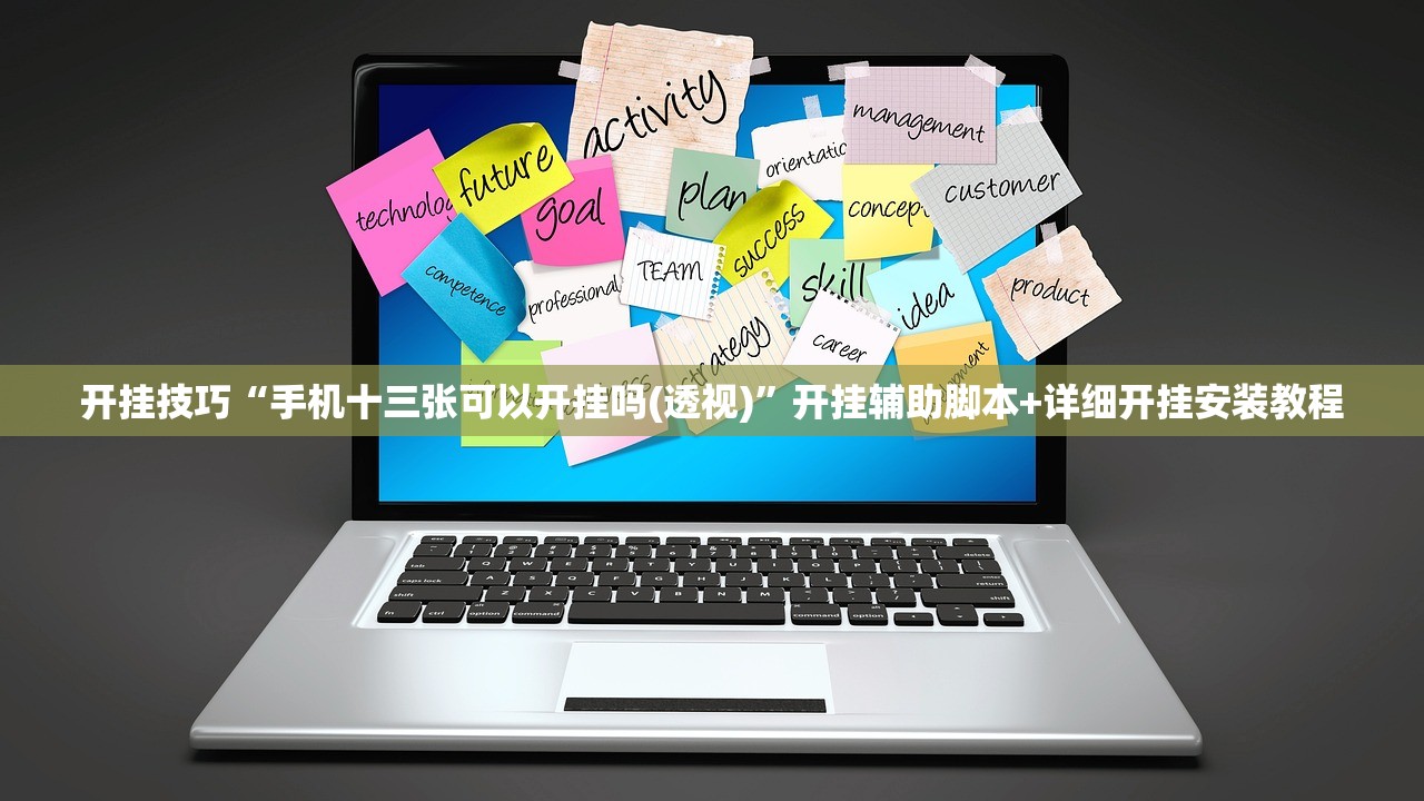开挂技巧“手机十三张可以开挂吗(透视)	”开挂辅助脚本+详细开挂安装教程